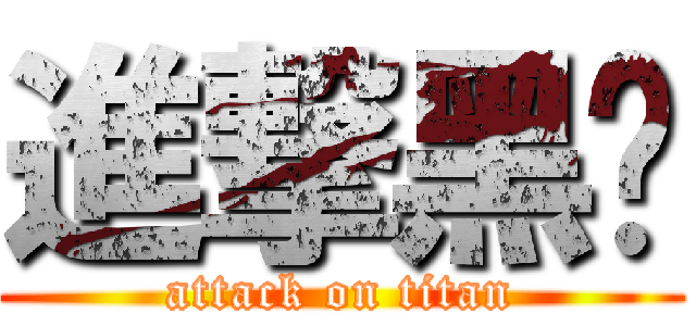 進撃黑貓 (attack on titan)