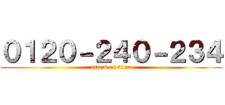 ０１２０－２４０－２３４ (attack on titan)