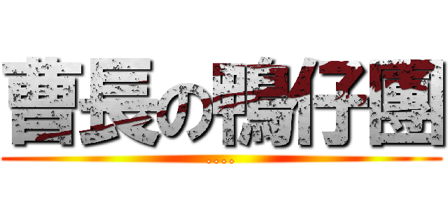 曹長の鴨仔團 (....)
