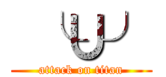 ╰∪╯ (attack on titan)