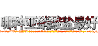 哪种亚硝酸盐最好 (哪种亚硝酸盐最好【电-186x2687x6963-Q278180069元-吉-药-业】我们做的是长期生意,靠的是老客户长期支持 http://sngk.net/fO1OSM
)