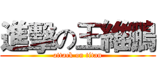 進擊の王維鵬 (attack on titan)