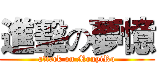 進擊の夢憶 (attack on MonyiRo)