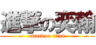 進撃の奕翰 (attack on titan)