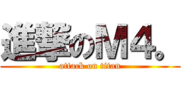 進撃のＭ４。 (attack on titan)
