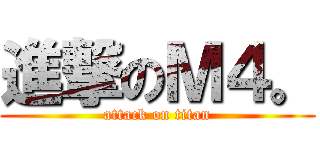 進撃のＭ４。 (attack on titan)