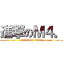 進撃のＭ４。 (attack on titan)