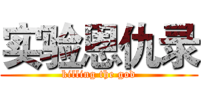 实验恩仇录 (killing the god)