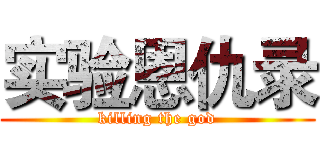 实验恩仇录 (killing the god)