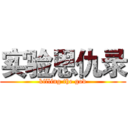 实验恩仇录 (killing the god)