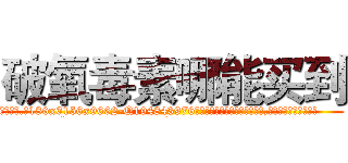 破氧毒素哪能买到 (破氧毒素哪能买到【电.话186x0156x9662-Q194843976林氏药业】我们做的是长期生意,靠的是老客户长期支持
参考消息网2月20日报道 韩媒称，“剩女多、离婚率高的城市，房价一定会上涨。”这是中国经济学家金岩石2016年12月参加在上海举行的房地产相关论坛时说的话。
)