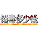 铅毒多少钱 (铅毒多少钱【电-186x2687x6963-Q278180069元-吉-药-业】我们做的是长期生意,靠的是老客户长期支持 http://sngk.net/JZXvgE
)