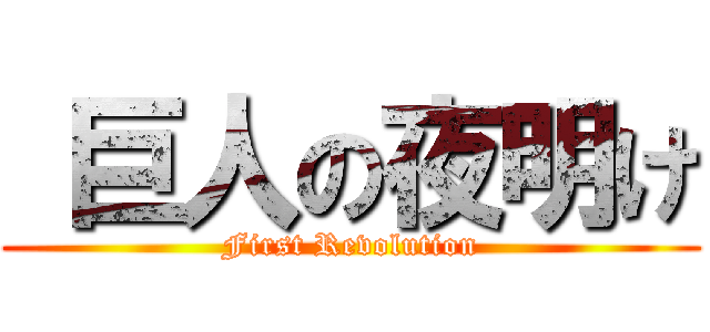  巨人の夜明け (First Revolution)