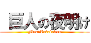  巨人の夜明け (First Revolution)