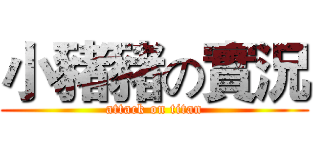 小豬豬の實況 (attack on titan)
