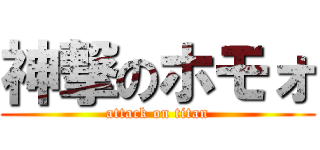 神撃のホモォ (attack on titan)