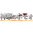 神撃のホモォ (attack on titan)