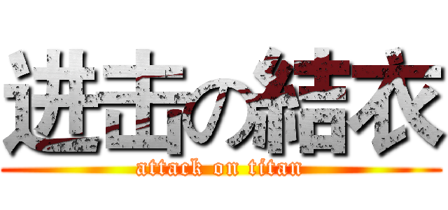 进击の結衣 (attack on titan)