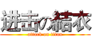 进击の結衣 (attack on titan)