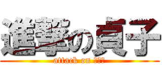 進撃の貞子 (attack on さだこ)