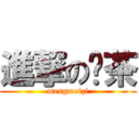 進撃の红茶 (mengmeizi)