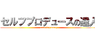 セルフプロデュースの達人 (make big money)