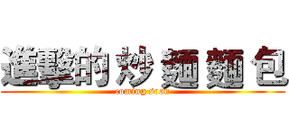 進擊的 炒 麵 麵 包 (coming soon)