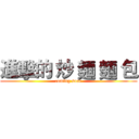 進擊的 炒 麵 麵 包 (coming soon)