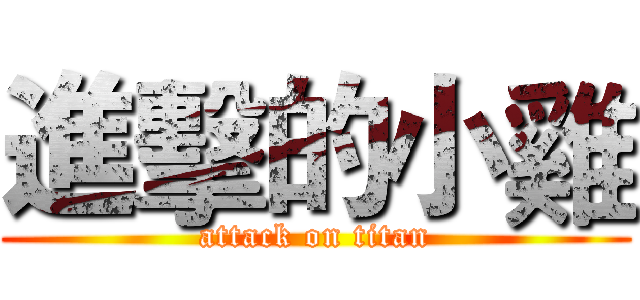 進擊的小雞 (attack on titan)