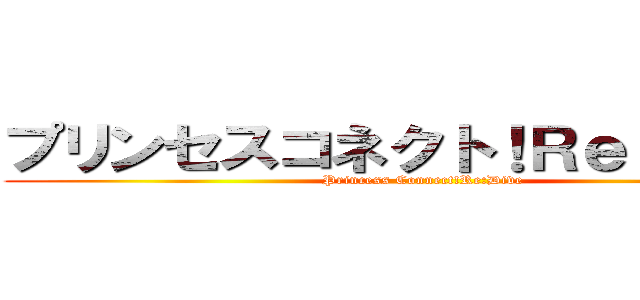 プリンセスコネクト！Ｒｅ：Ｄｉｖｅ (Princess Connect!Re:Dive)