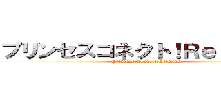 プリンセスコネクト！Ｒｅ：Ｄｉｖｅ (Princess Connect!Re:Dive)
