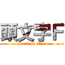 頭文字Ｆ (attack on titan)