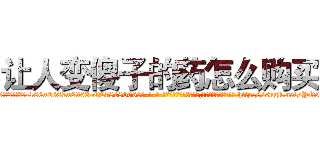 让人变傻子的药怎么购买 (让人变傻子的药怎么购买【电-186x2687x6963-Q278180069元-吉-药-业】我们做的是长期生意,靠的是老客户长期支持 http://sngk.net/YQ5aYo
)
