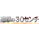 進撃の３０センチ (attack on 30cm)