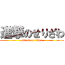 進撃のせりざわ (attack on titan)