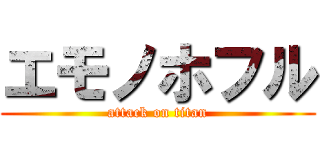 エモノホフル (attack on titan)