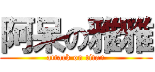 阿呆の雅雅 (attack on titan)