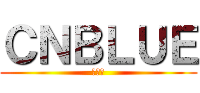 ＣＮＢＬＵＥ (鄭容和)