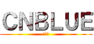 ＣＮＢＬＵＥ (鄭容和)