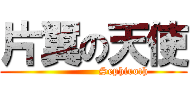 片翼の天使 (                 Sephiroth)