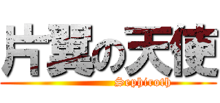 片翼の天使 (                 Sephiroth)