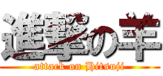 進撃の羊 (attack on Hitsuji)
