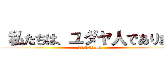  私たちは、ユダヤ人であります (Shekelsquad)