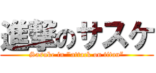 進撃のサスケ (Sasuke in "attack on titan”)