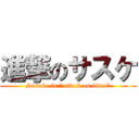 進撃のサスケ (Sasuke in "attack on titan”)