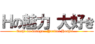 Ｈの魅力 大好き (Ecchi no kotoga...Yaritai Hoshii...)