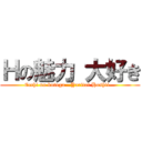 Ｈの魅力 大好き (Ecchi no kotoga...Yaritai Hoshii...)