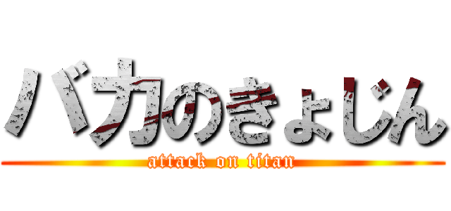 バカのきょじん (attack on titan)