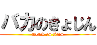 バカのきょじん (attack on titan)