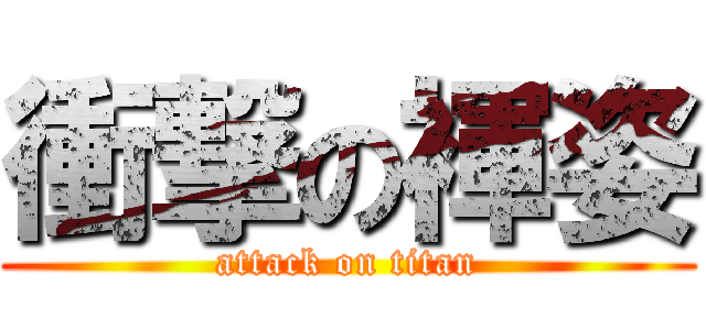 衝撃の褌姿 (attack on titan)